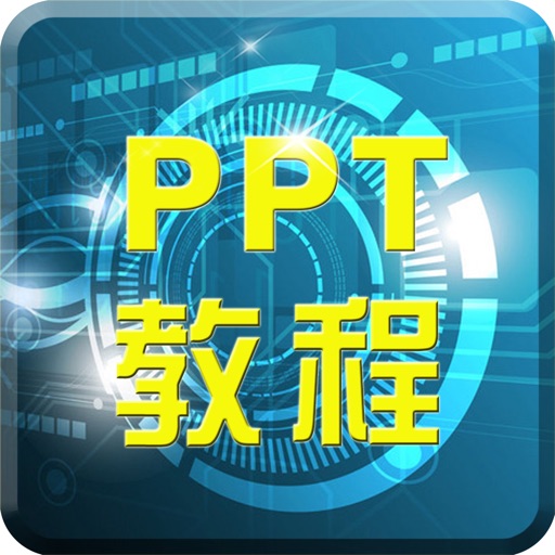PPT学习教程-演示文稿/幻灯片办公软件 icon