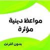 مواعظ دينية مؤثرة