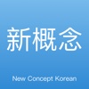 新概念韩语-畅快学韩语-韩语学习教程