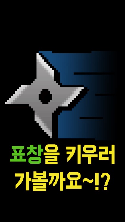 표창키우기 screenshot-4