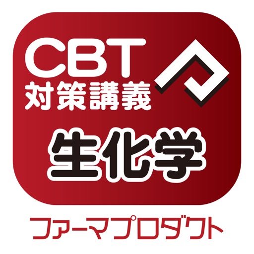 CBT講義動画（生化学）