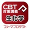 CBT講義動画（生化学）