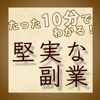 10分でわかる堅実な副業