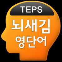 뇌새김 영단어 - TEPS PC 용
