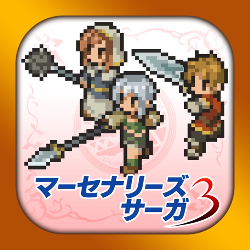 マーセナリーズサーガ3