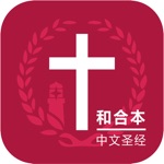 圣经中文版－圣经和合本  名师朗读 中英对照