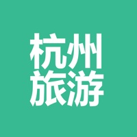 2017杭州旅游-实时视频-攻略大全 pour PC