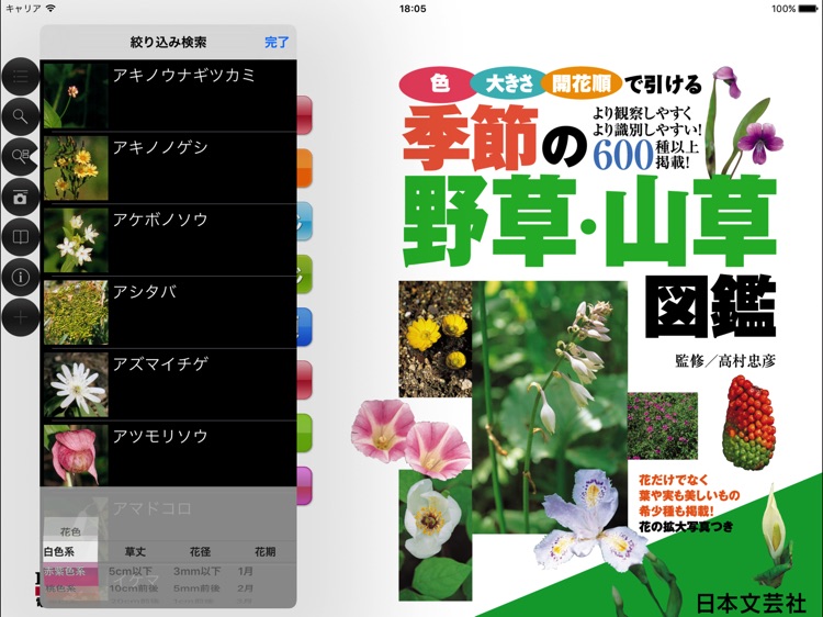 季節の野草・山草図鑑 for iPad screenshot-4