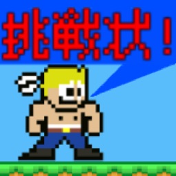 挑戦者！求む！- 王道2Dアクションゲーム