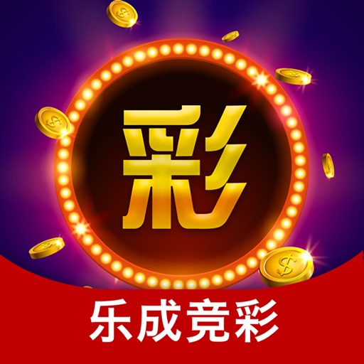 乐成竞彩