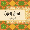 لسان العرب لابن منظور - iPhoneアプリ
