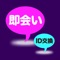 完全無料でスグ会える