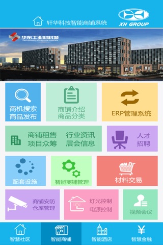 轩华智能 screenshot 3