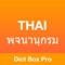 Dict Box Pro (Ad-free) - English to Thai & Thai to English Offline Dictionary & Translator with Offline Translation