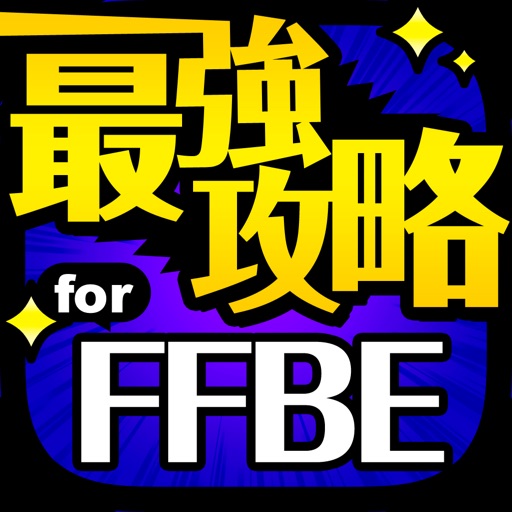 FFBE最強攻略 for ファイナルファンタジー ブレイブエクスヴィアス iOS App