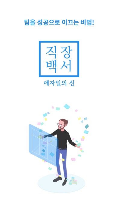 직장백서 : 애자일의 신のおすすめ画像1