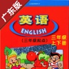 广东版开心学英语三年级上下册 -中小学霸口袋学习助手