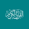 القرآن الكريم - صدقه جاريه لام فرحان العنزي