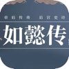 后宫·如懿传-流潋紫