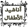 أناشيد طه للأطفال