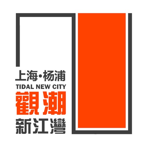 观潮新江湾 icon