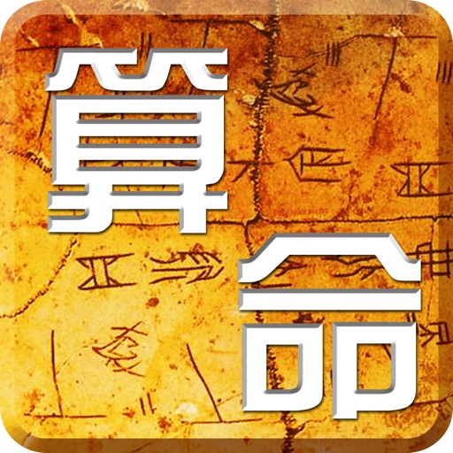 八字算命-生辰八字易经排盘软件 icon