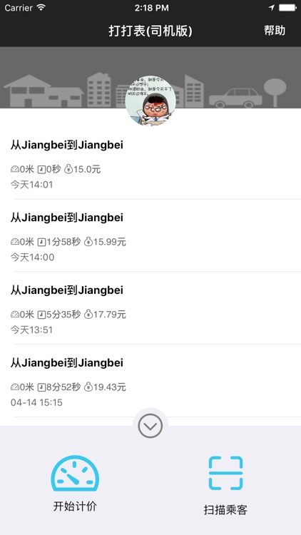 打打表-司机端