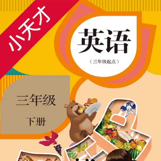 小天才点读机－小学英语三年级下册（PEP人教版）双语点读教材 iOS App