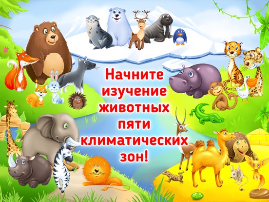 Поезд с животными - развивающая игра для детей на iPad