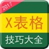 3天学会 for Excel表格函数与公式应用大全