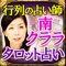 【この占い、本当にすごいんです。】連日徹夜待ちの行列。何時間待っても占ってほしい【恋、結婚叶える占い師◆南クララ】TV、メディアで本気で当たると絶賛。行列のできる占い師として紹介され、さらに行列が長くなり……並んでも予約も取れない鑑定が遂にあなたのお手元に！この的中力……あなたの身をもって体感してください！