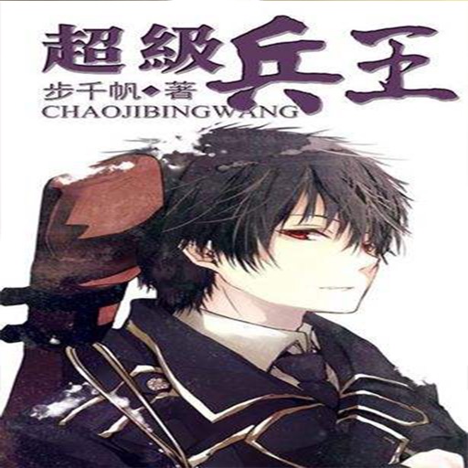 超级兵王：步千帆作品