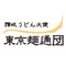 新宿駅の【東京麺通団】の公式Appアプリです。