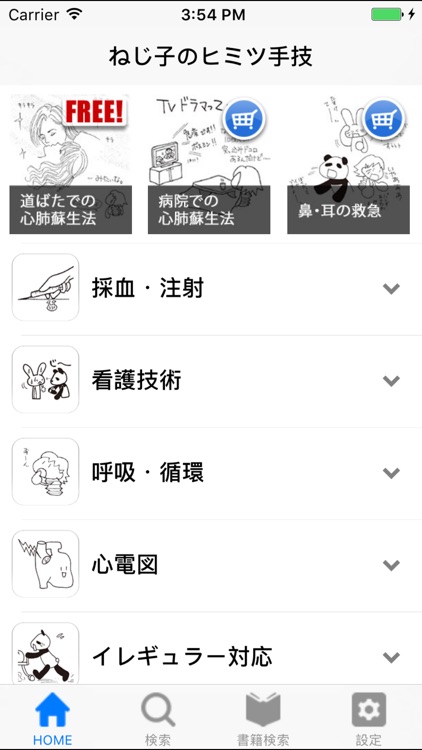 ねじ子のヒミツ手技App screenshot-3
