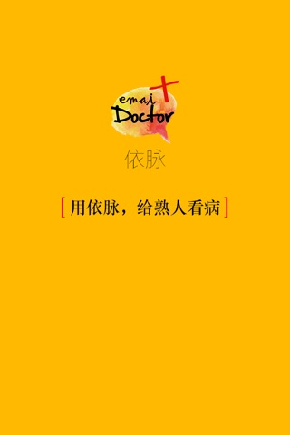 依脉医生端 screenshot 3