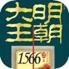 「大明王朝1566」完整版