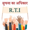 RTI Act in Hindi