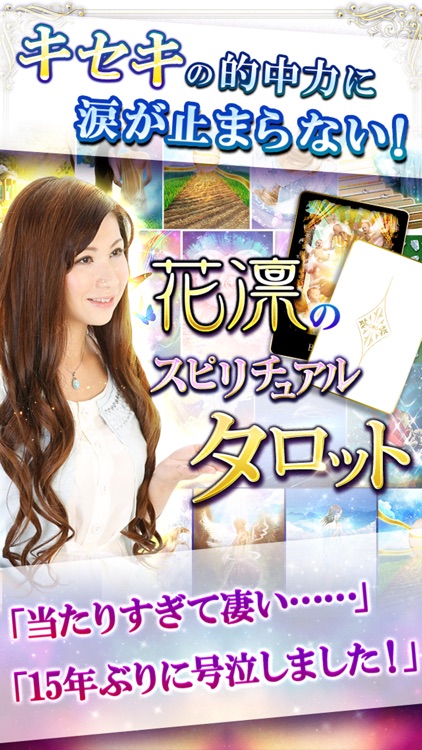 1100万人涙の超的中占い【占い師・花凛】タロット占い