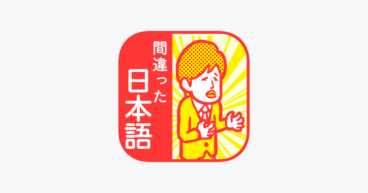 ここが変だよ 間違った日本語 7割の人が間違えて使ってる就活 受験勉強ゲーム En App Store