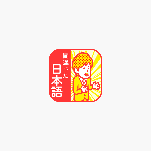 ここが変だよ 間違った日本語 7割の人が間違えて使ってる就活 受験勉強ゲーム をapp Storeで