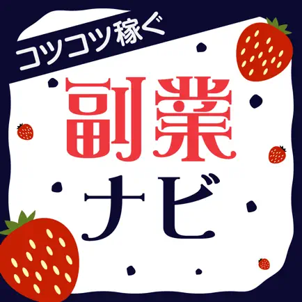 副業ナビ - 稼げる副業情報を探せる副業探しアプリ Читы