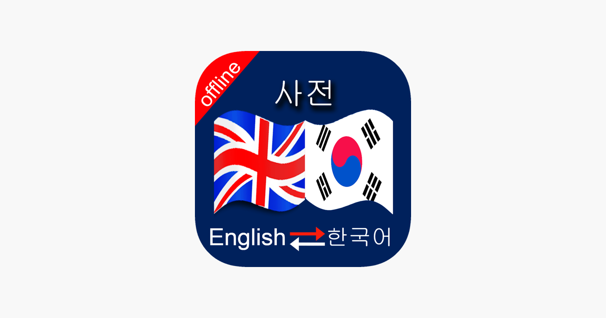 ‎Korean to English & English to Korean Dictionary on the App Store