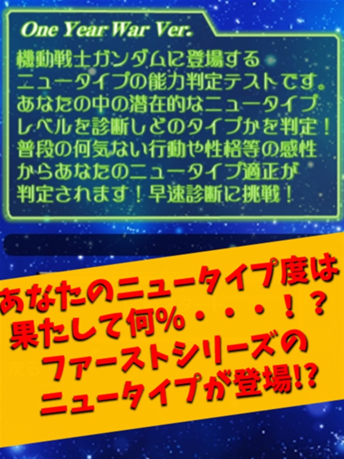 ニュータイプ適正診断＆クイズ for 機動戦士ガンダム