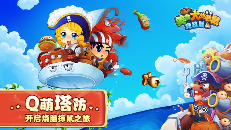 美食大战老鼠竞技版-全民高手混战江湖 screenshot-0