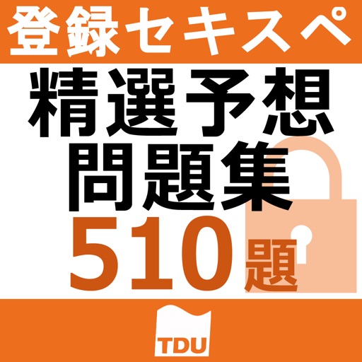 情報処理安全確保支援士試験 午前 精選予想問題集 510題