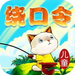 儿童绕口令荟萃