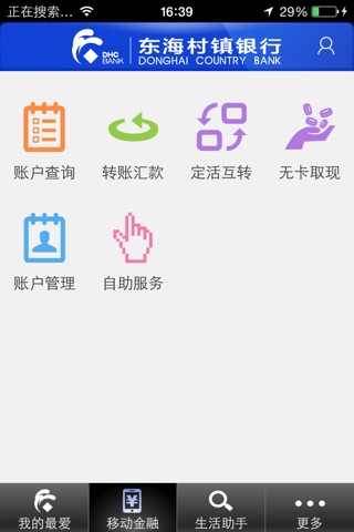 东海村镇银行手机银行 screenshot 2
