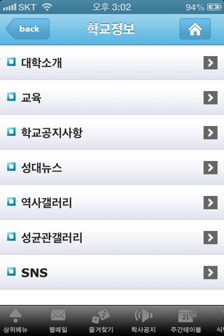 성균관대학교 모바일 포털앱 screenshot 3