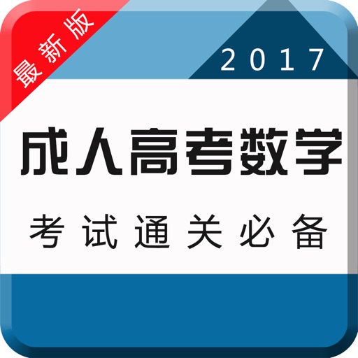 成人高考数学专业版-2017专升本高升本最新考试题库 icon