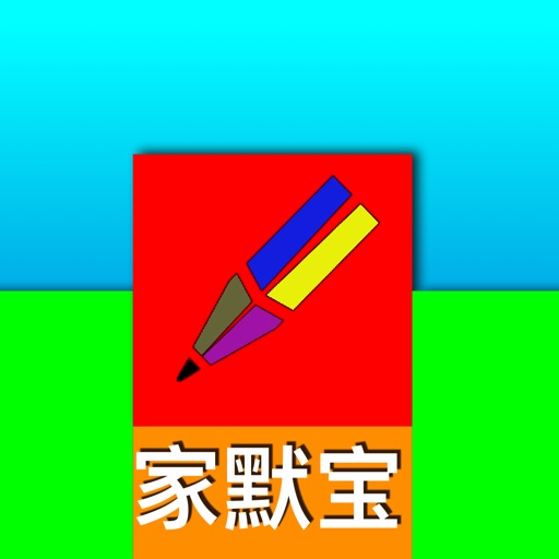 家默宝 苏教版 icon